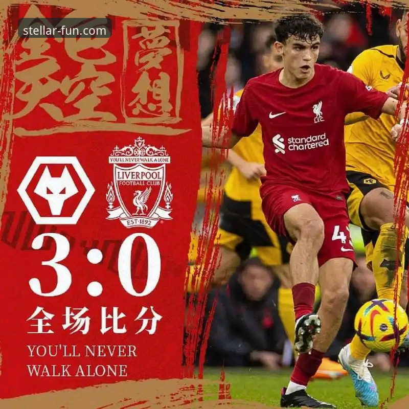 利物浦客场完胜狼队晋级足总杯八强：一场战术执行力与细节把握的深度分析